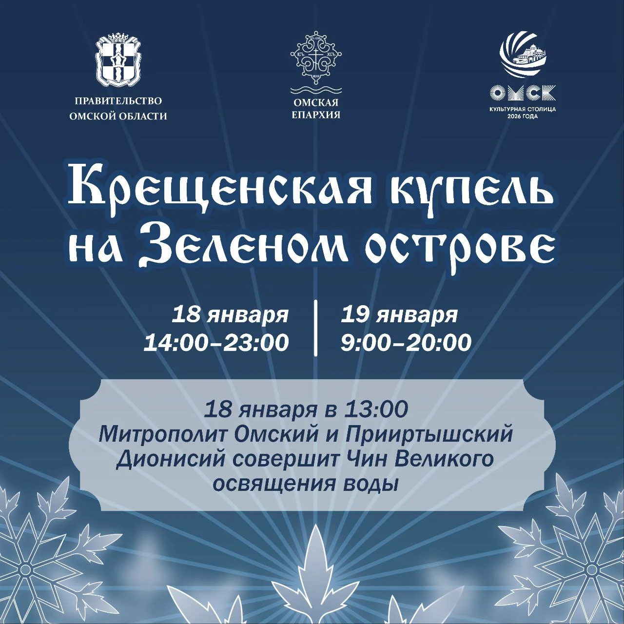 В Омске митрополит Омский и Прииртышский Дионисий совершит Чин Великого освящения воды в купели на Зеленом острове