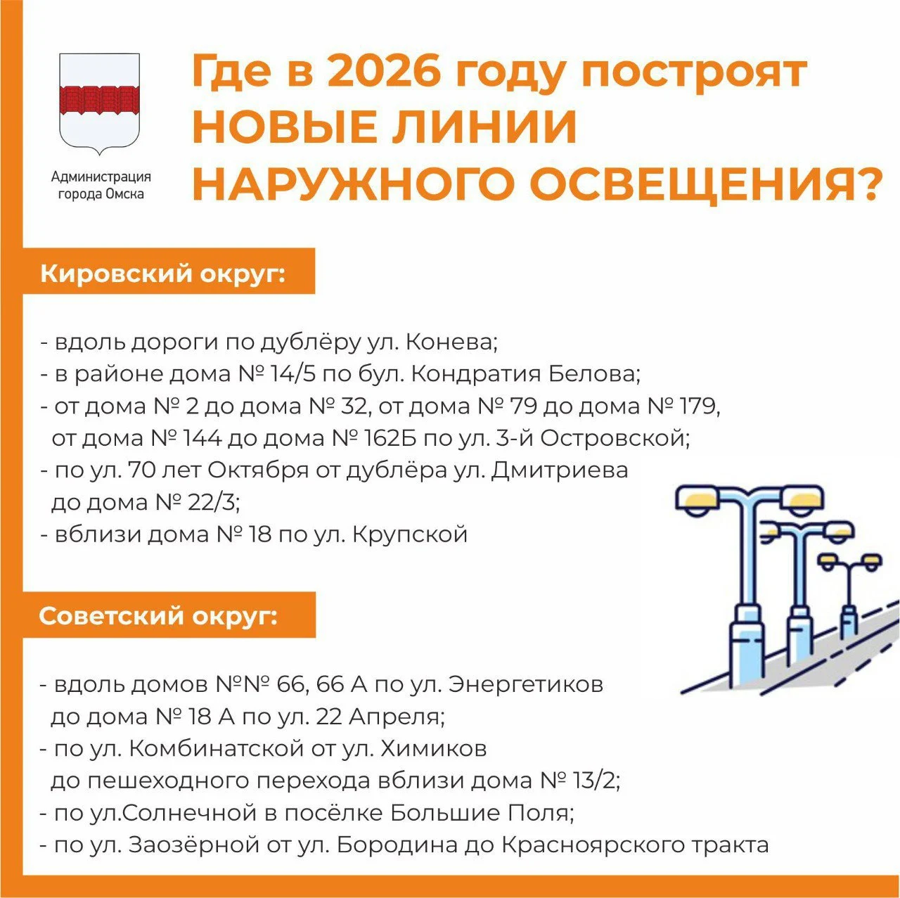 Стало известно, где в Омске появятся новые линии освещения