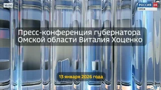Пресс-конференция губернатора Омской области Виталия Хоценко, 13 января 2026 года