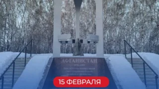 15 февраля отмечается День памяти воинов-интернационалистов