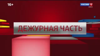 «Дежурная часть», эфир от 7 февраля 2026 года