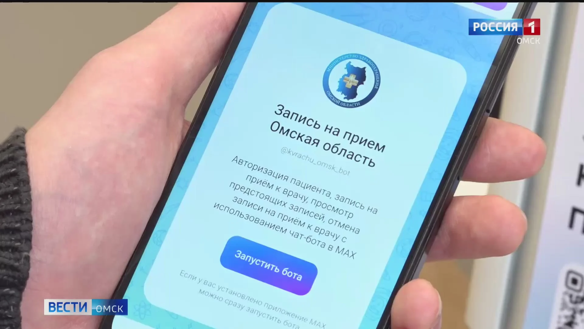 У жителей Омской области появилась возможность записаться на прием к врачу через мессенджер MAX