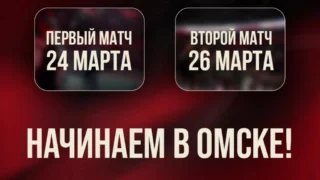 Омский «Авангард» откроет плей-офф Кубка Гагарина 24 марта