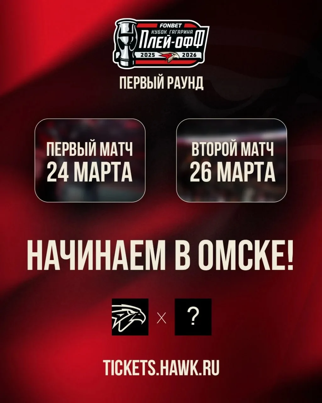 Омский «Авангард» откроет плей-офф Кубка Гагарина 24 марта