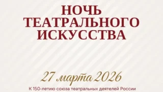 В честь Всероссийского дня театра в Омске пройдёт «Ночь театрального искусства»