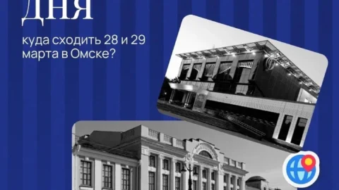 Афиша культурных событий на выходных в Омске