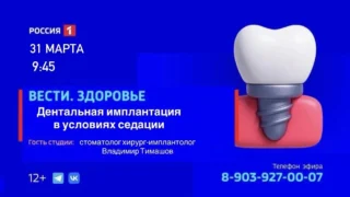 «Вести. Здоровье. Дентальная имплантация в условиях седации»