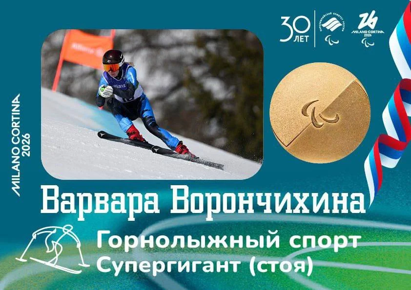 Россиянка завоевала золото на Паралимпиаде-2026