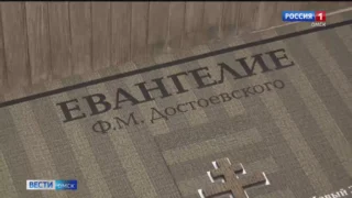 В Омске уникальное издание Евангелия Ф. М. Достоевского представили широкой публике