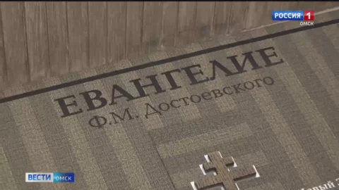 В Омске уникальное издание Евангелия Ф. М. Достоевского представили широкой публике