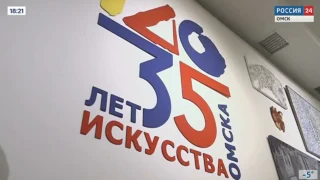 Городской музей «Искусство Омска» отмечает свое 35-летие