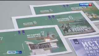 Омские школы готовятся к изучению истории родного края