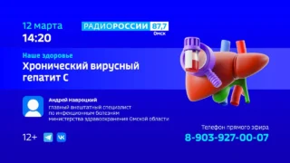 «Наше Здоровье», Хронический вирусный гепатит С
