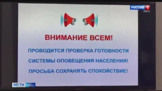 В Омске, как и по всей стране, прошла проверка систем экстренного оповещения населения