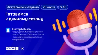 «Актуальное интервью. Готовимся к дачному сезону»