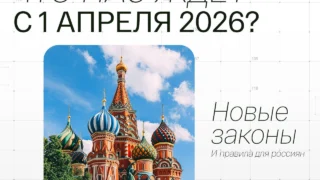 Что изменится в России с 1 апреля 2026 года?