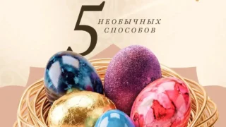 5 креативных способов покрасить яйца в этом году