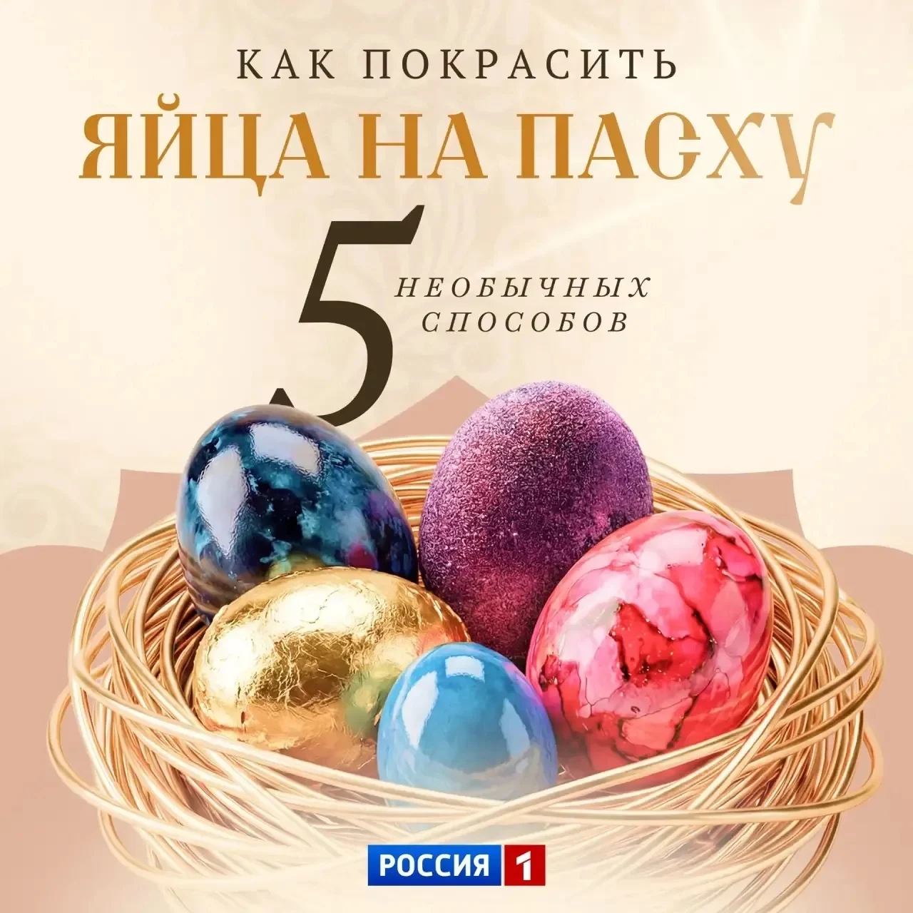 5 креативных способов покрасить яйца в этом году