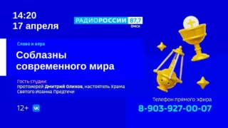 «Слово и вера», Соблазны современного мира