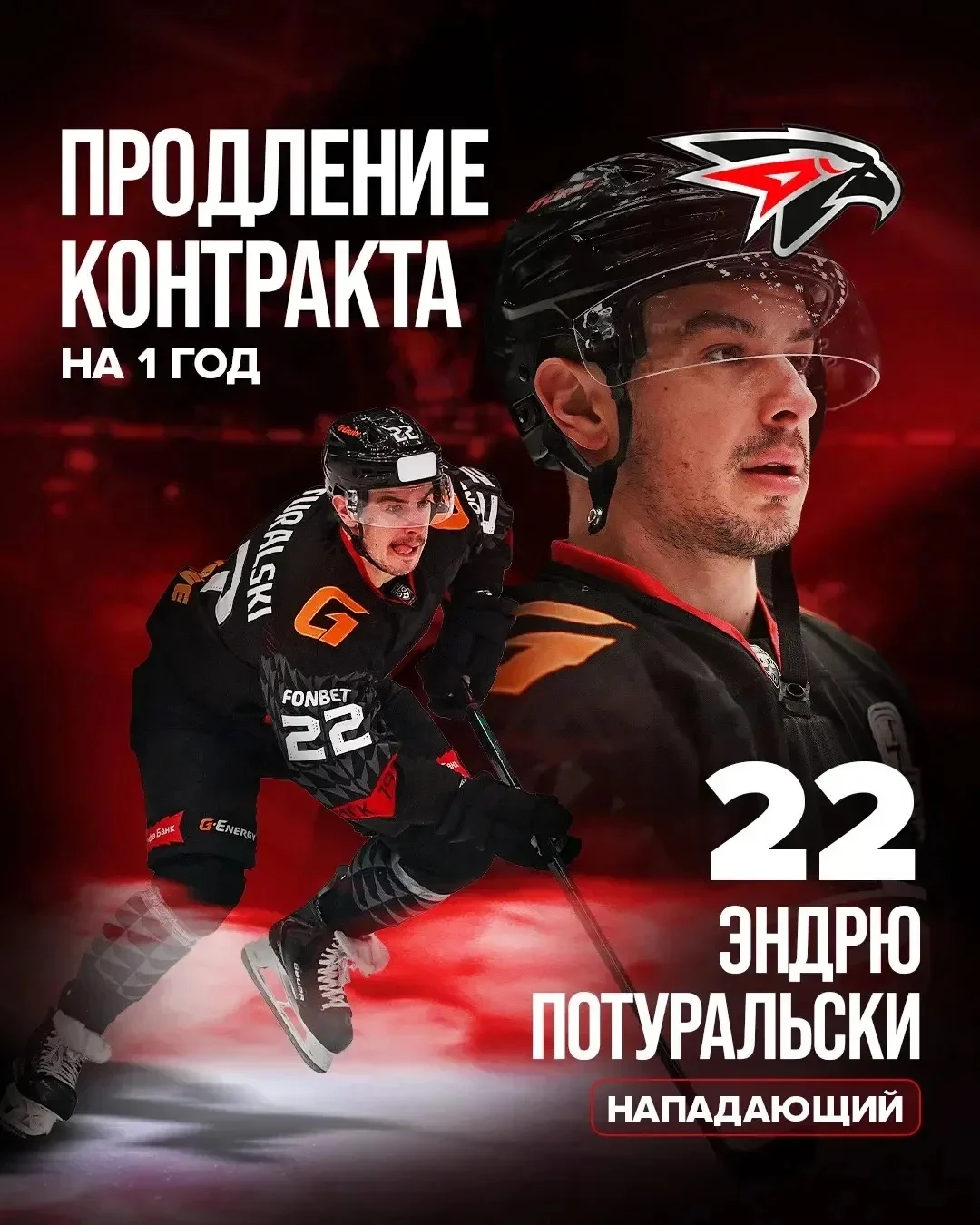 ХК «Авангард» продлил контракт с Эндрю Потуральски на один сезон