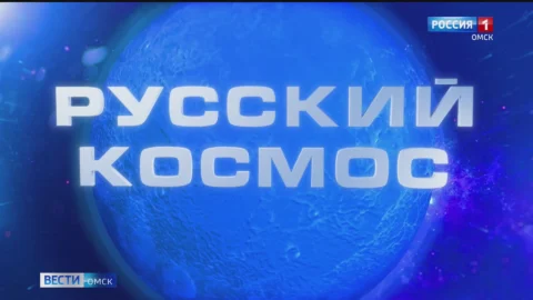 ГТРК «Иртыш» завершила подготовку к всероссийскому телемарафону ВГТРК «Русский космос»