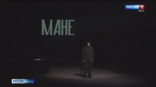 В Омске открылся 8 Международный фестиваль моноспектаклей «ЧАТ»