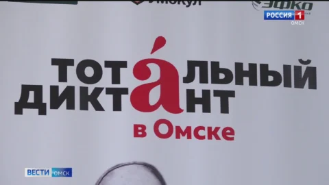 Омичи написали «Тотальный диктант»