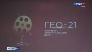 В Омске завершился VIII фестиваль документального кино «ГЕО-21»