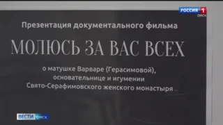 В Омске состоялась презентация фильма, посвященного игумении Варваре