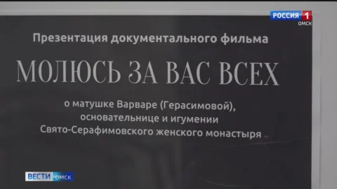 В Омске состоялась презентация фильма, посвященного игумении Варваре