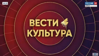 «Вести Культура», выпуск от 6 апреля 2026 года