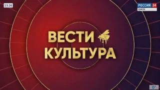 «Вести Культура», программа от 13 апреля 2026 года