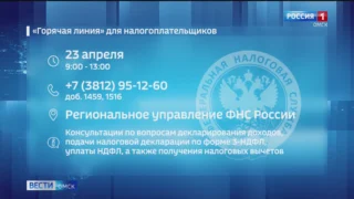 В Омской области проводят «горячую линию» для налогоплательщиков