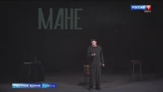 Необычайный зрительский отклик получил спектакль «Мане», представленный в Омске