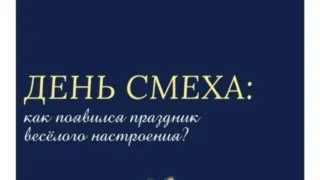 Первое апреля: верить или нет?