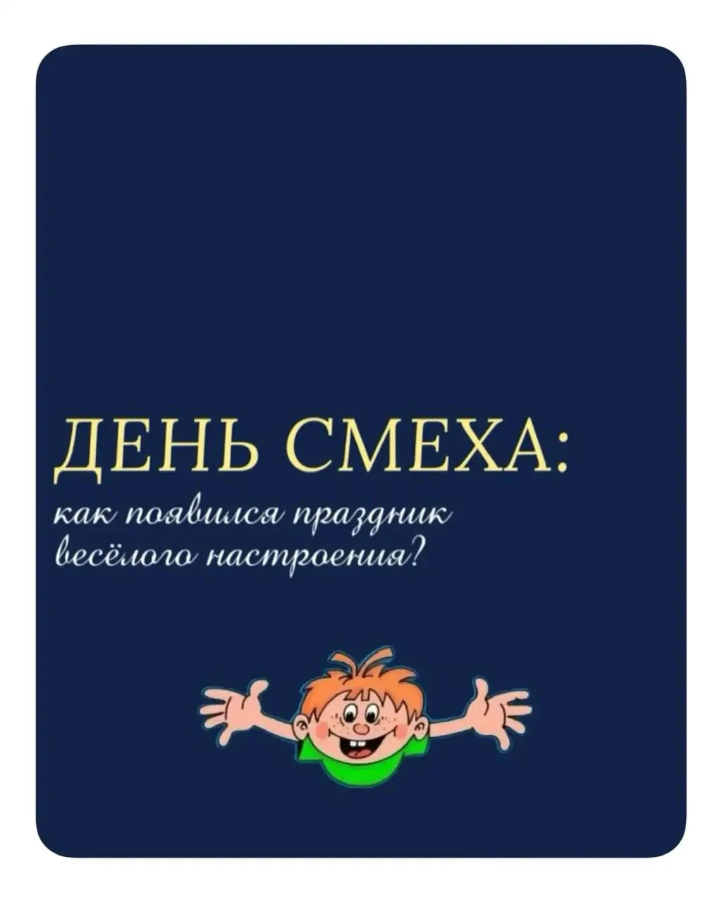 Первое апреля: верить или нет?
