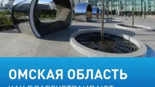 Свыше 110 тысяч омичей уже проголосовали за объекты благоустройства