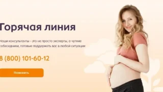 В Омской области начала работу горячая линия поддержки будущих мам
