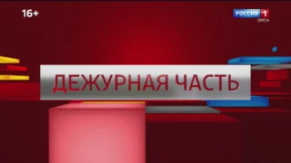 «Дежурная часть», программа от 2 мая 2026 года