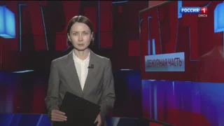 «Дежурная часть», эфир от 30 мая 2026 года