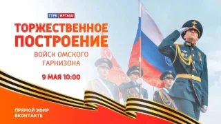 Трансляция парада войск омского гарнизона