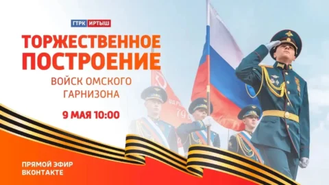 Трансляция парада войск омского гарнизона