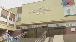 В Омске завершается подготовка к Всероссийскому краеведческому форуму