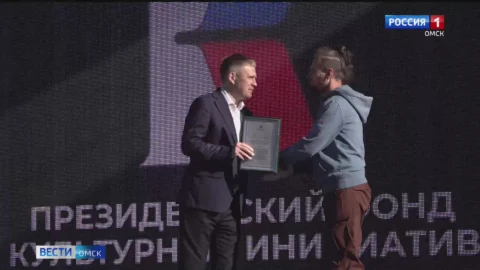 В Омске отпраздновали первый юбилей Президентского фонда культурных инициатив