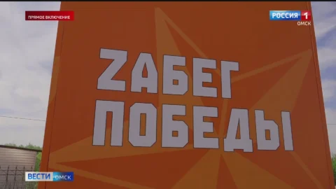 В эти минуты в Омске на площади Бухгольца проходит забег Победы
