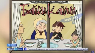 В Сибири создают мультсериал о телеутах