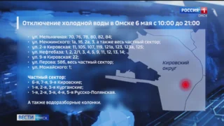 Центр Омска и Старый Кировск сегодня останутся без холодной воды