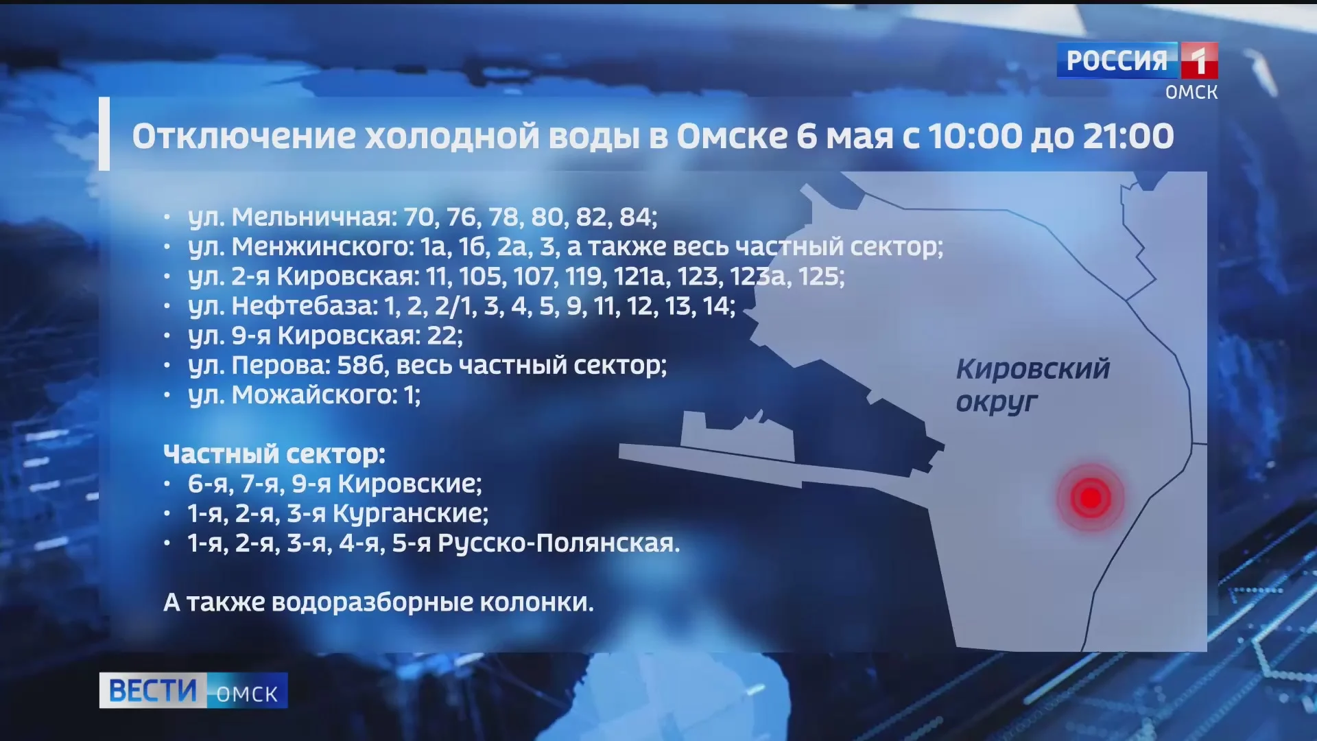 Центр Омска и Старый Кировск сегодня останутся без холодной воды