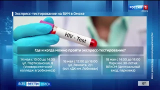 Жители Омска смогут узнать свой ВИЧ-статус