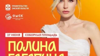 Омичи на День молодежи выступят на одной сцене с Полиной Гагариной